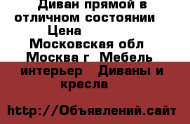 Диван прямой в отличном состоянии  › Цена ­ 30 000 - Московская обл., Москва г. Мебель, интерьер » Диваны и кресла   